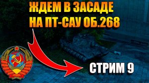 Только ПТ-САУ Об. 268  СССР в Мир Танков