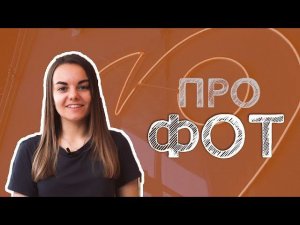 КАК ОПТИМИЗИРОВАТЬ ФОТ ПЕКАРНИ