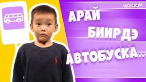 Арай биирдэ, автобуска....