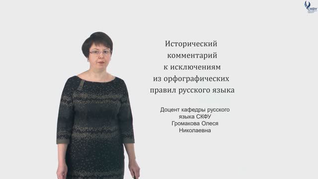 Тема лекции: Исторический комментарий к исключениям из орфографических правил русского языка