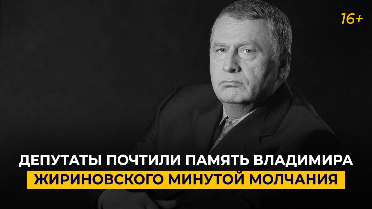 Депутаты почтили память Владимира Жириновского минутой молчания