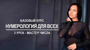 Базовый курс по нумерологии | 3 урок - Мастер-числа