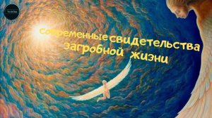 Современные свидетельства загробной жизни | Сюжет ТВ Экстра