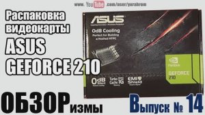 ОБЗОРизмы выпуск № 14 Распаковка видеокарты ASUS GEFORCE 210