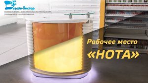 Специализированное рабочее место для аптек "НОТА"