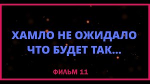 Хамло не ожидало что будет так. Воронеж. фильм 11