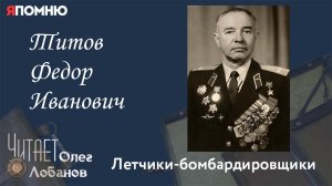Титов Федор Иванович. Проект "Я помню" Артема Драбкина. Летчики-бомбардировщики