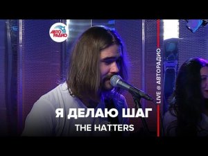 Премьера! The Hatters - Я Делаю Шаг (LIVE @ Авторадио)