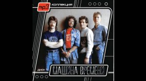 Машина Времени-Через двадцать лет