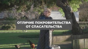 Отличие покровительства от спасательства. Проект 2А. Путь к себе