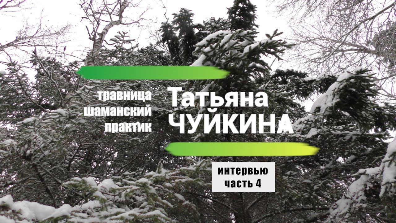 Интервью с травницей / Татьяна ЧУЙКИНА, часть 4