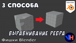 Как Выровнять Грани в Blender | Blender Выравнивание Объектов | Blender Ребро | Blender Уроки