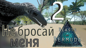 БОЛЬШОЕ РАЗНОШЕРСТНОЕ СТАДО ИДЕТ ЛОМАТЬ ЛИЦА Beasts of Bermuda