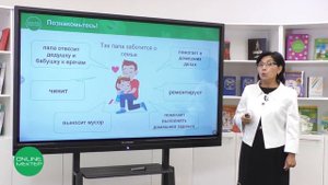 2 класс. Познание мира. 2 урок. Забота о семье.