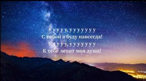 Кристина Есаян - Я С ТОБОЙ