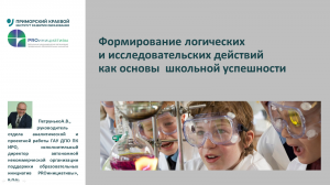 Формирование базовых исследовательских действий как основа школьной успешности.Методический интенсив