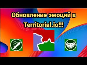 Обновление эмоций в Territorial io!