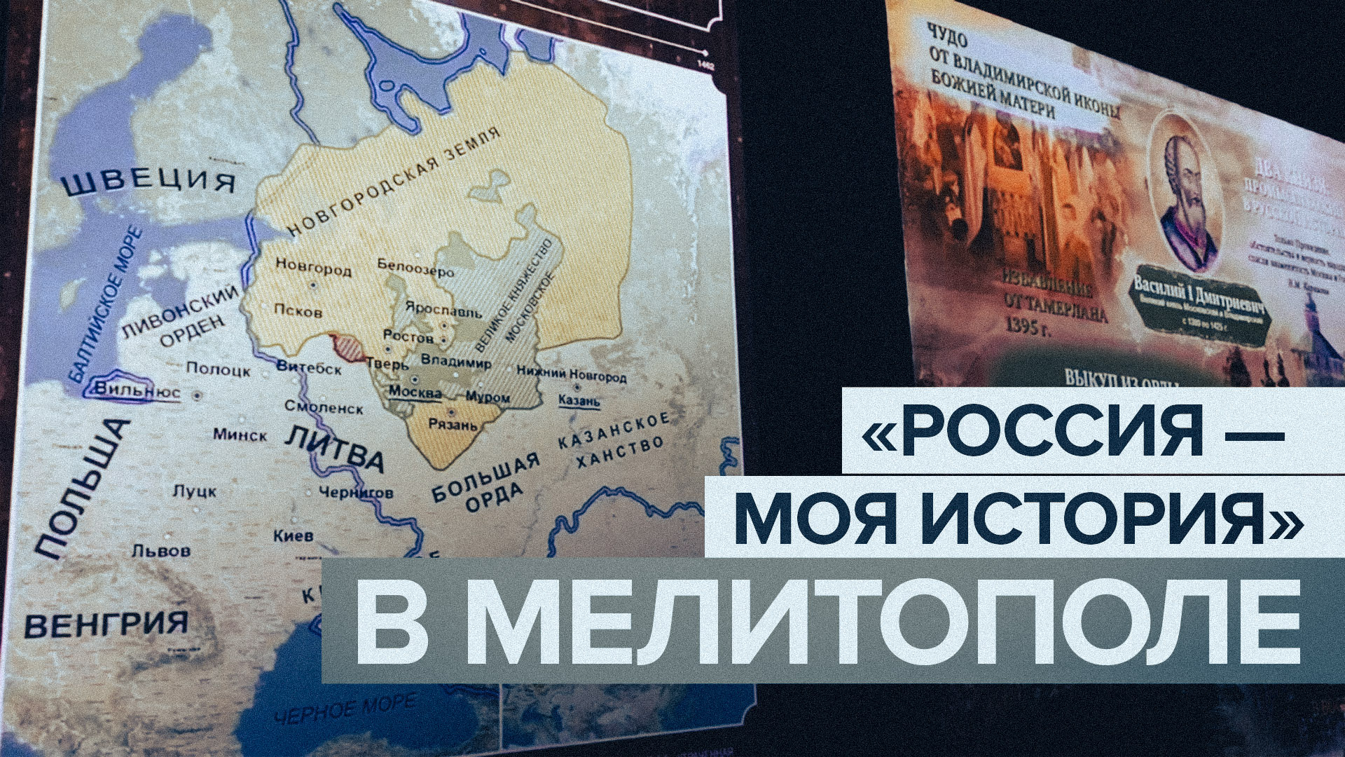 В Мелитополе открыли мультимедийный исторический парк «Россия — моя история»