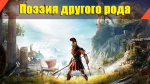 Assassin’s Creed: Odyssey - "Поэзия другого рода"