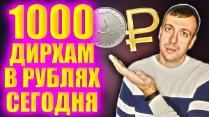 Курс дирхама к рублю на сегодня. 1000 дирхам в рублях 2024