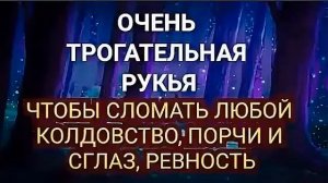 ОЧЕНЬ ТРОГАТЕЛЬНАЯ РУКЬЯ ЧТОБЫ СЛОМАТЬ ЛЮБОЙ КОЛДОВСТВО, ПОРЧИ И СГЛАЗ, РЕВНОСТЬ