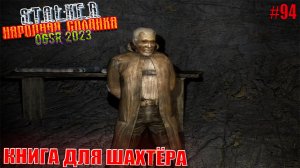 КНИГА ДЛЯ ШАХТЁРА | STALKER НАРОДНАЯ СОЛЯНКА OGSR 2023 | Серия 94