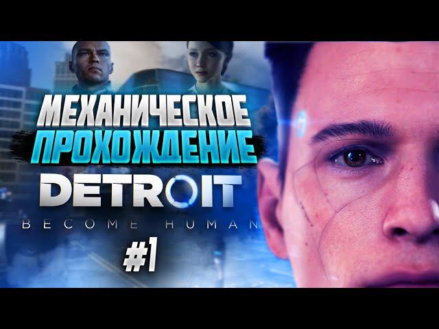 Detroit: Become Human | ПРОХОЖДЕНИЕ #1 | СТРИМ смотреть онлайн