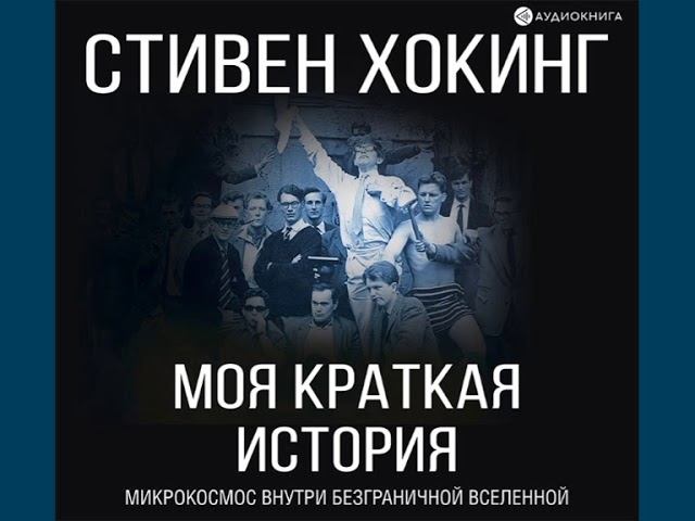 Стивен Хокинг "Моя краткая история. Автобиография"