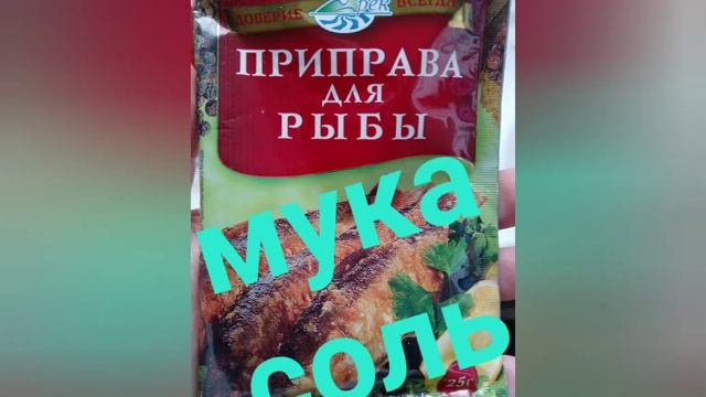ЖАРЕНАЯ РЫБА !!!