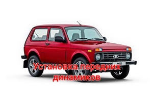 Ставлю передние динамики в Ниву