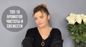 ТОП 10 АРОМАТОВ ЧИСТОТЫ И СВЕЖЕСТИ