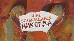 Олег Кензов & Жека Баянист - Просто потеряйся (Премьера песни | 2020)