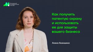 Как получить патентую охрану и использовать ее для защиты вашего бизнеса (тизер)