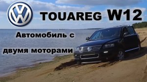 VW TOUAREG С ДВУМЯ МОТОРАМИ.