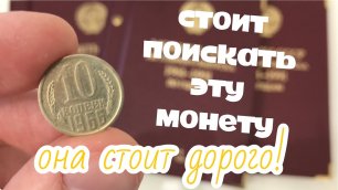 Монета 10 копеек СССР 1966 года цена. Какие монеты СССР можно продать дорого. Монеты СССР стоимость