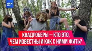 Квадроберы — кто это, чем известны и как с ними жить?