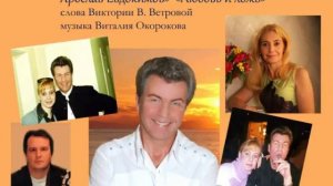 "ЛЮБОВЬ И ЛОЖЬ" исполняет Ярослав Евдокимов, слова Виктории В. Ветровой, музыка Виталия Окорокова