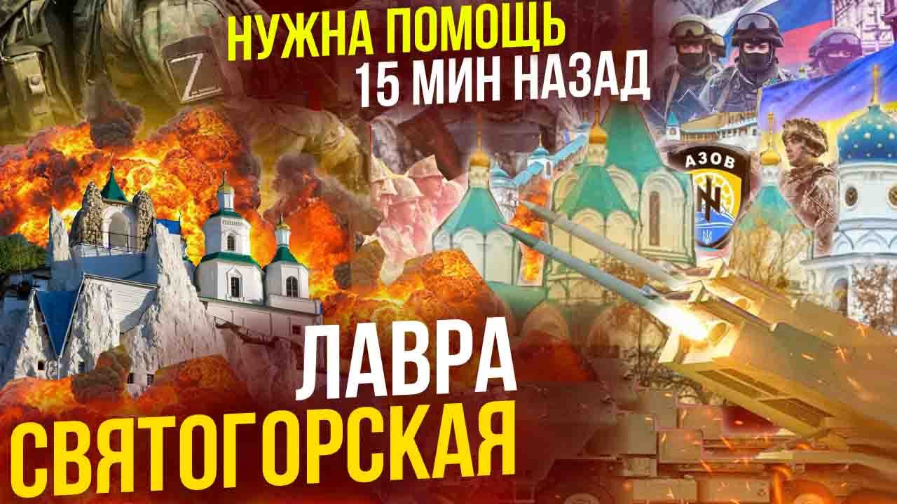 ПОСЛЕДНИЕ НОВОСТИ СВЯТОГОРСКАЯ ЛАВРА, ГОРОД СВЯТОГОРСК НА УКРАИНЕ - СЕРГИЙ И МУСА ГЕРОЙ ДНР