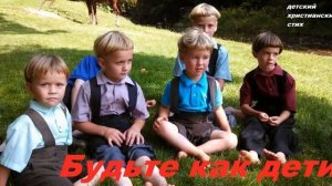 Детский христианский стих "Будьте как дети" МСЦ ЕХБ