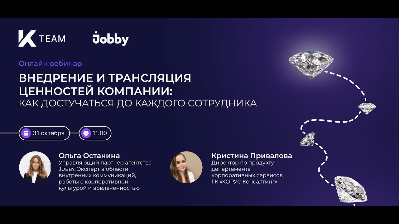 Вебинар «Внедрение и трансляция ценностей компании: как достучаться до каждого»