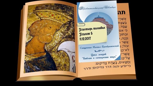 Толковая псалтирь. Псалом 5 смотреть онлайн
