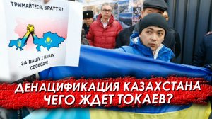 Денацификация Казахстана. Чего ждет Токаев?