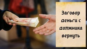 Не отдают долги - магия поможет - читайте заговор чтобы должник деньги отдал