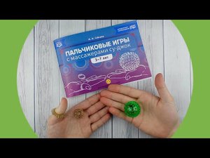 Игры с массажёрами Су-джок, Стегина