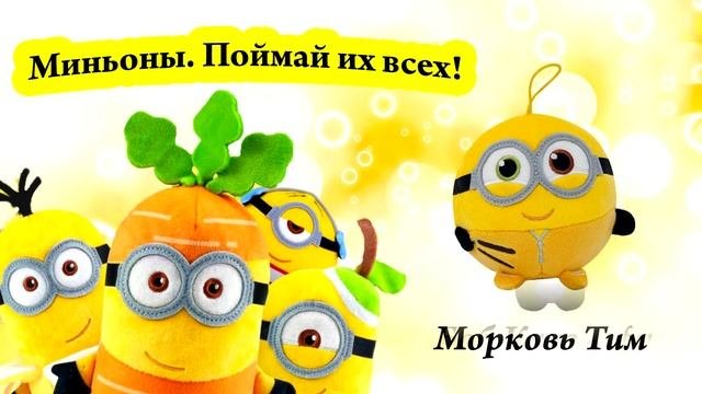 Акция магнит. Миньоны.Поймай их всех! С 03 июня по 29 сентября