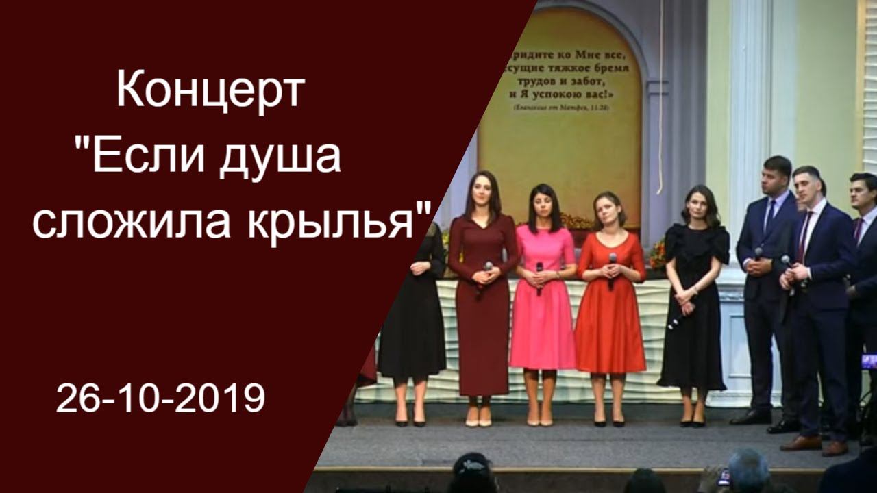 Концерт | Если душа сложила крылья | Адвентисты Москвы |
