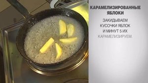 Яблоки в карамели / Карамельное яблоко / Яблоки в карамели рецепт / Рецепт яблок в карамели