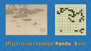 Игра го (вейци, бадук) - 3 кю - уверенно проигрываю. (12 апр. 2023 г.)