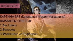 ТЕСТ №10 ПО ЖИВОПИСИ /БАРРОКО/ЗНАЕТЕ ЛИ ВЫ КАРТИНЫ ХУДОЖНИКОВ