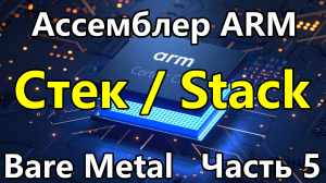 Ассемблер ARM под голое железо. Часть 5. Разбираемся со стеком